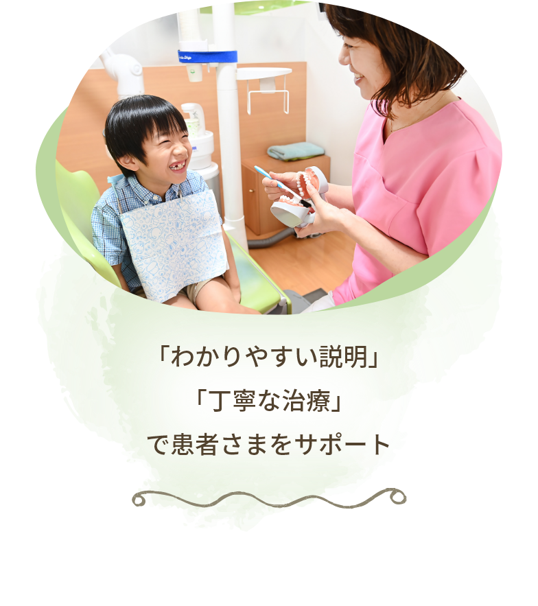 「わかりやすい説明」「丁寧な治療」 で患者さまをサポート