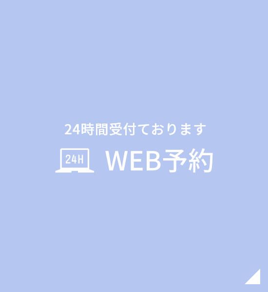 WEB予約