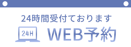 WEB予約