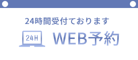 WEB予約