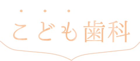 こども歯科