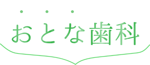 おとな歯科